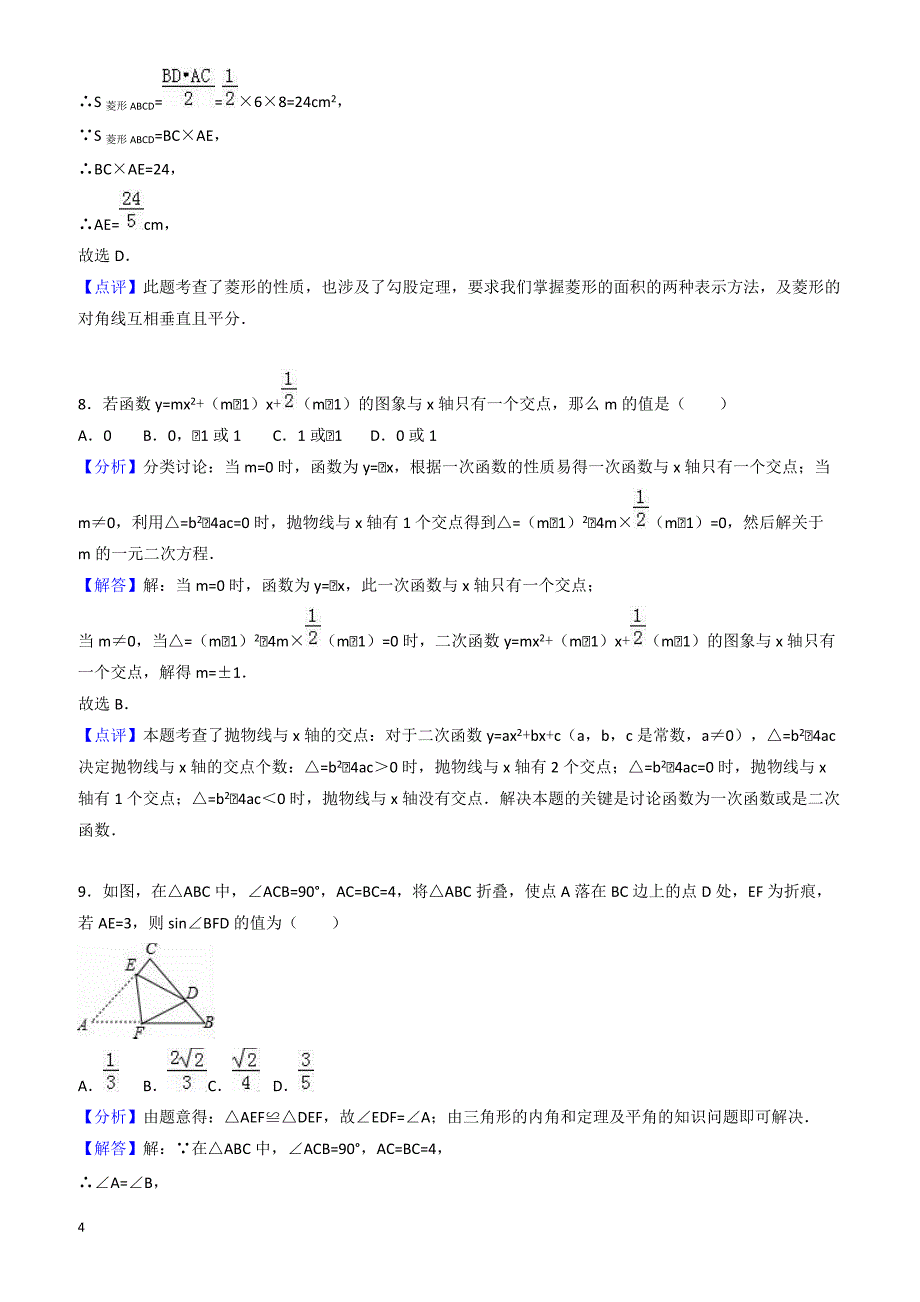 山东省济宁市嘉祥县2017年中考数学二模试卷(有答案)_第4页