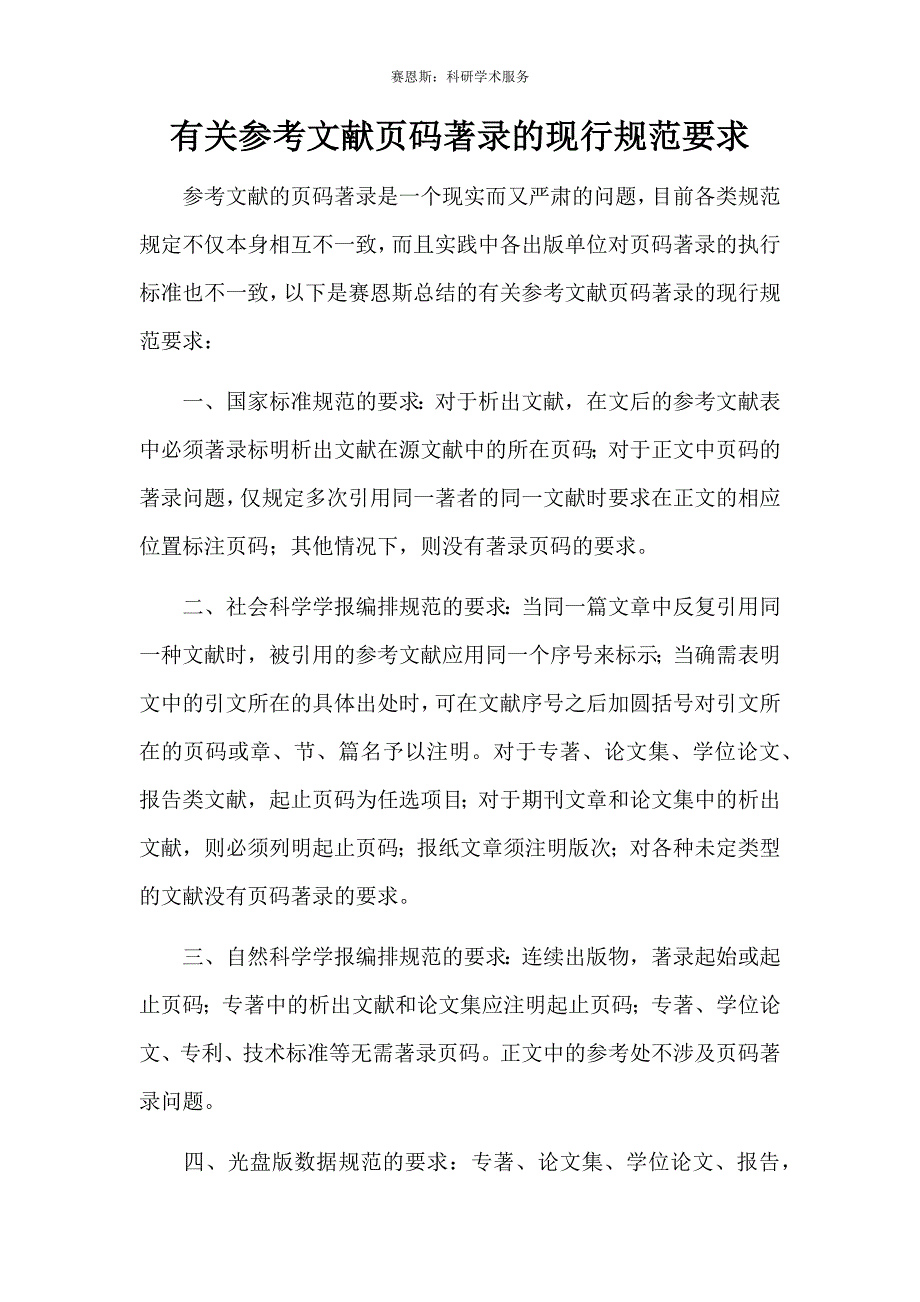 有关参考文献页码著录的现行规范要求_第1页
