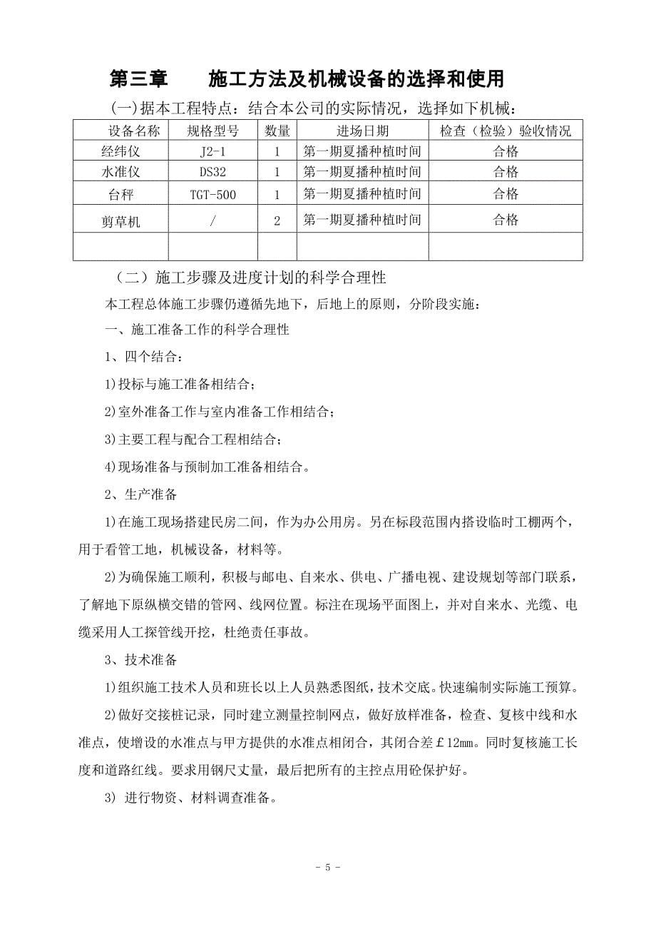 施工组织设计花海第一期夏播_第5页