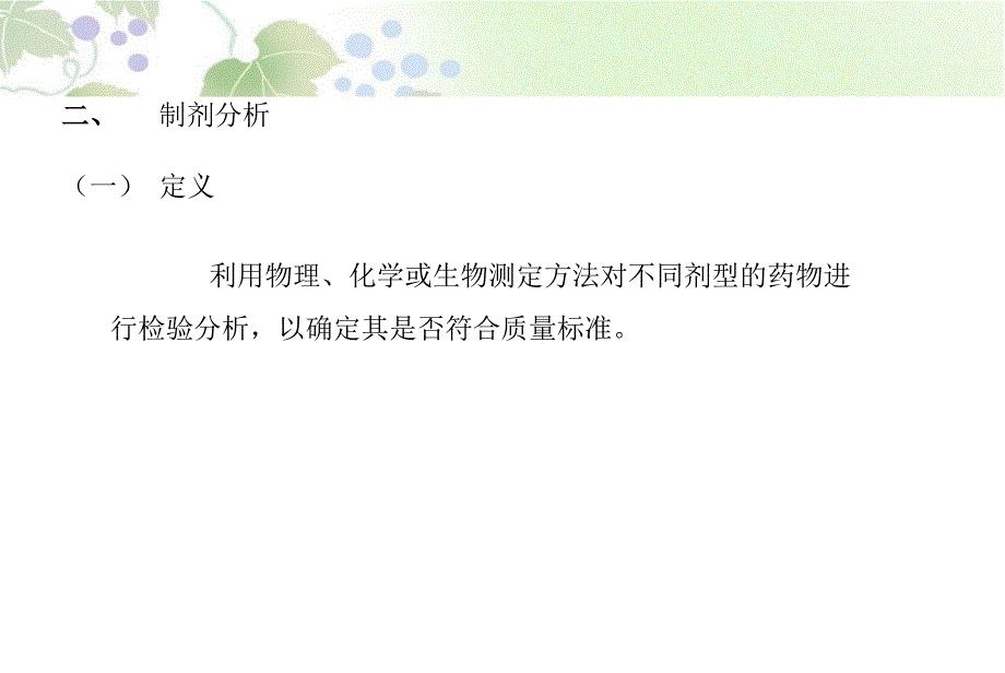 第五章  药物制剂分析技术_第4页