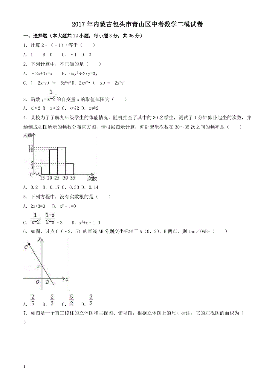 2017年内蒙古包头市青山区中考数学二模试卷(有答案)_第1页