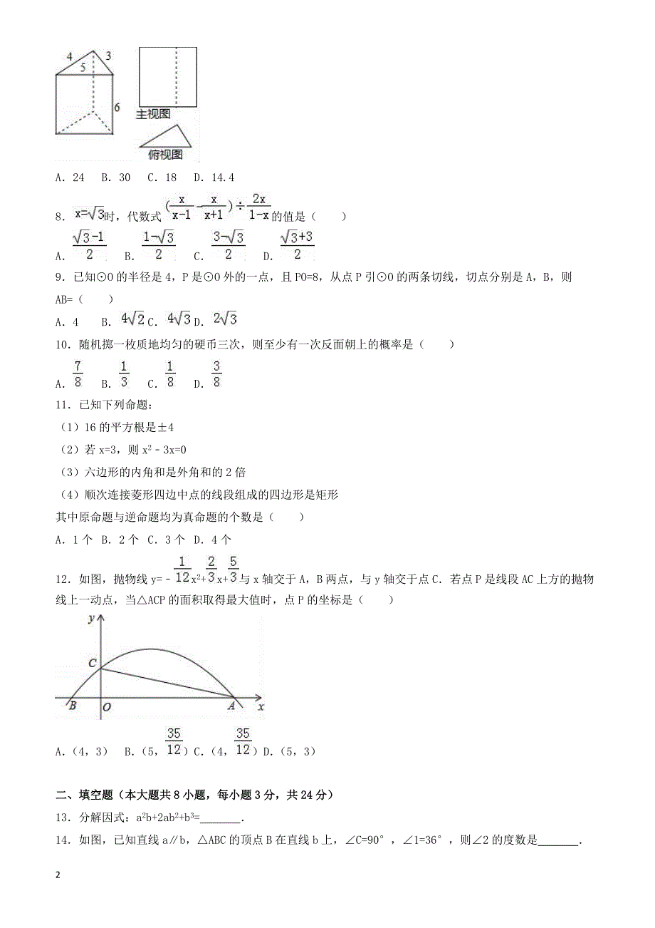 2017年内蒙古包头市青山区中考数学二模试卷(有答案)_第2页