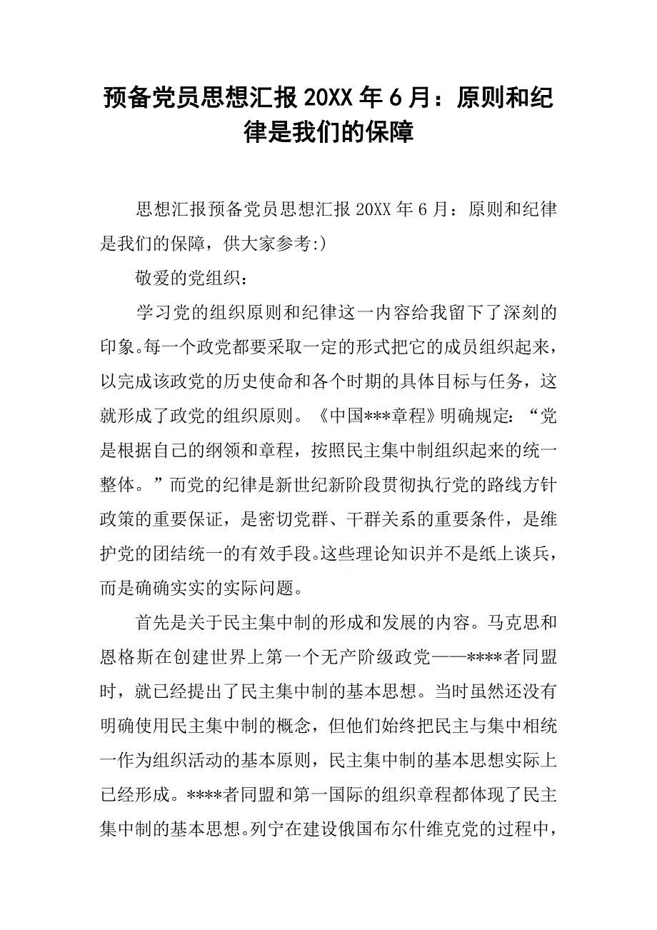 预备党员思想汇报20xx年6月：原则和纪律是我们的保障_第1页