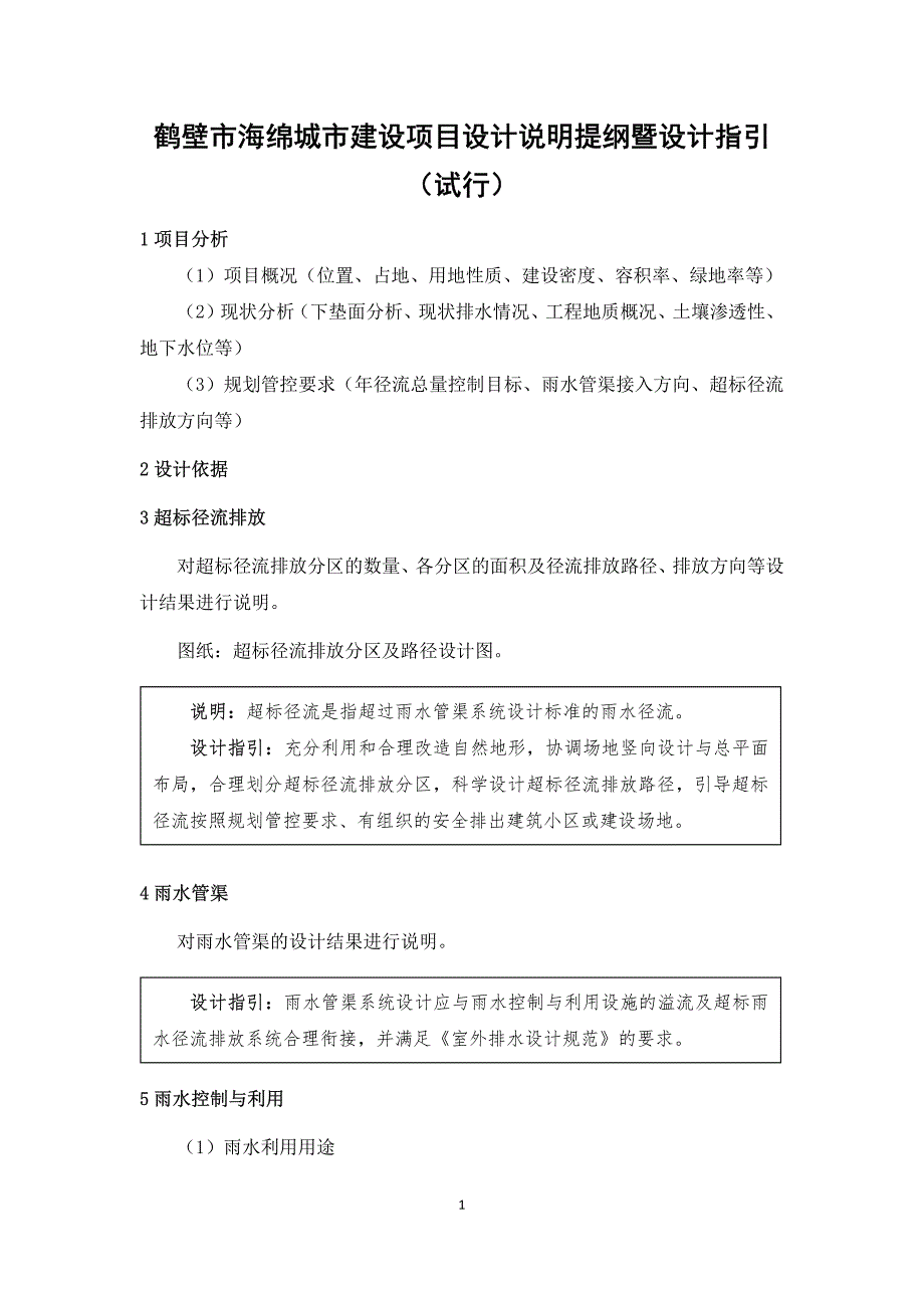 鹤壁市海绵城市建设项目设计说明_第1页