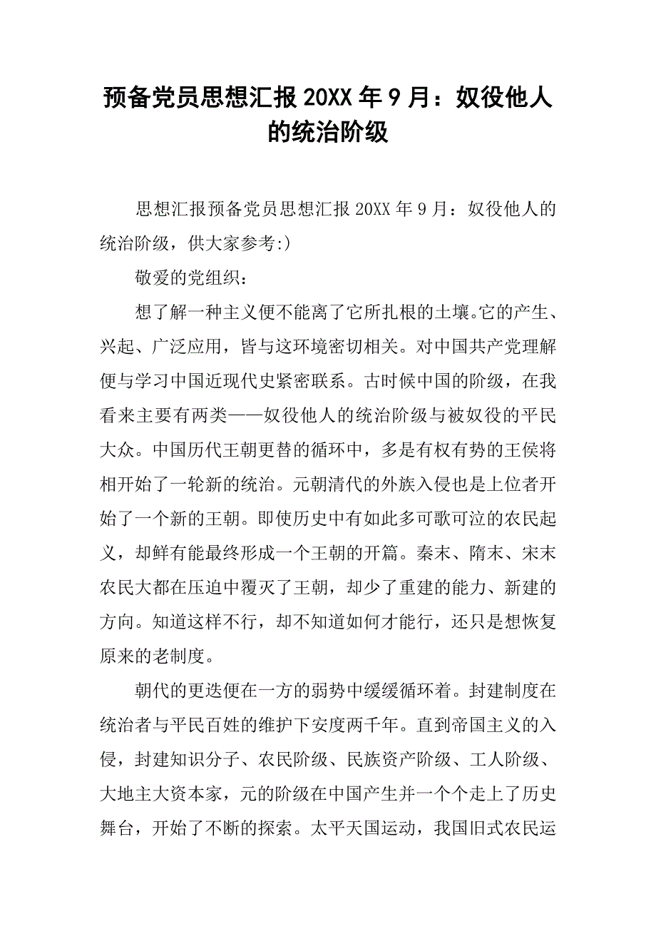 预备党员思想汇报20xx年9月：奴役他人的统治阶级_第1页