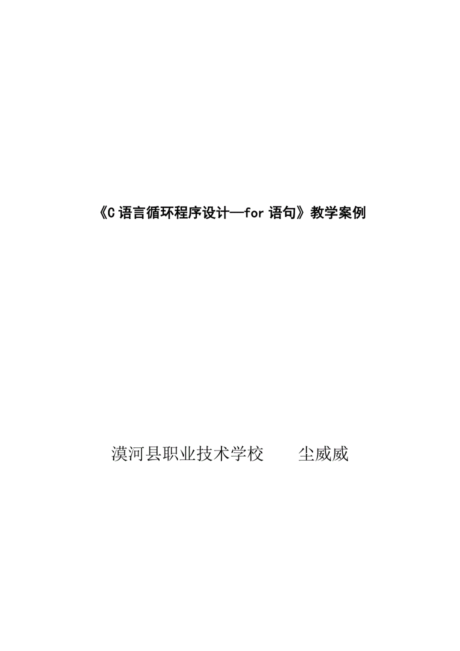 《c语言循环程序设计for语句》教学案例_第1页