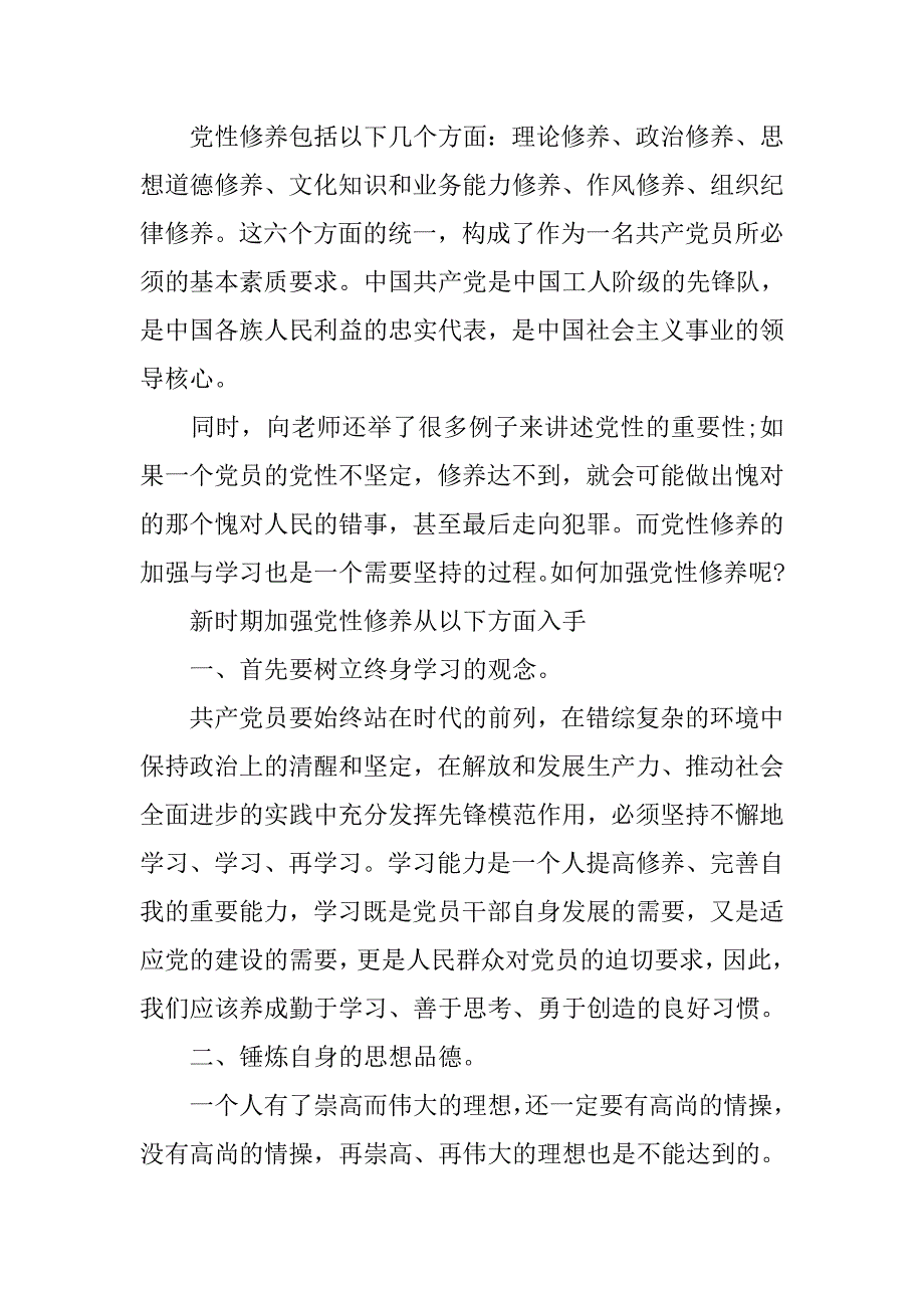 预备党员思想汇报20xx年6月：新时期党性修养_第2页