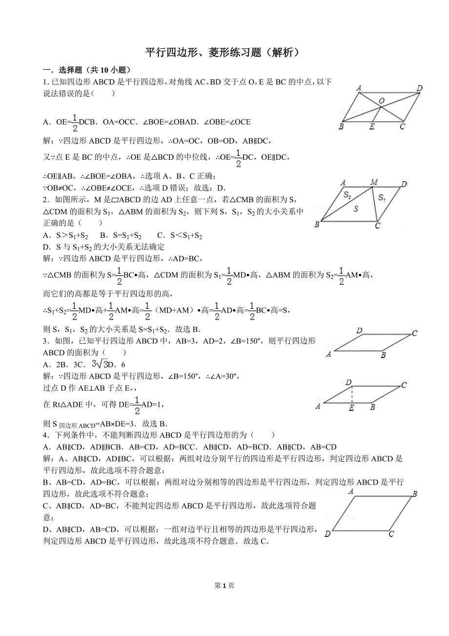 平行四边形、菱形练习题(解析)_第1页