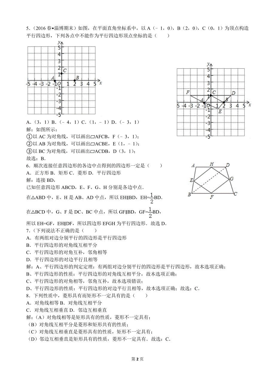 平行四边形、菱形练习题(解析)_第2页