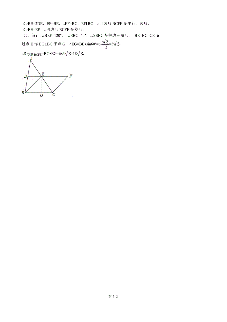 平行四边形、菱形练习题(解析)_第4页