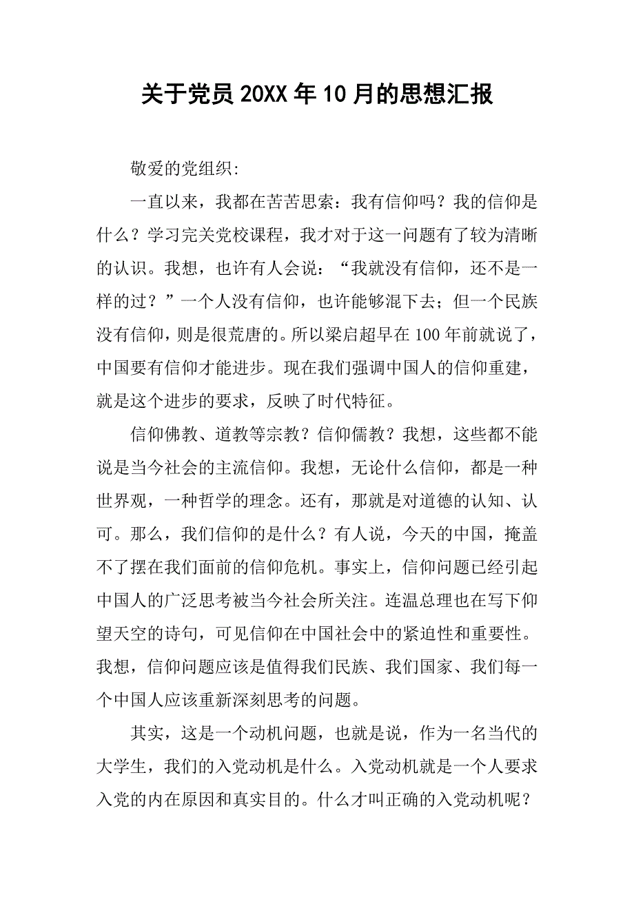 关于党员20xx年10月的思想汇报_第1页