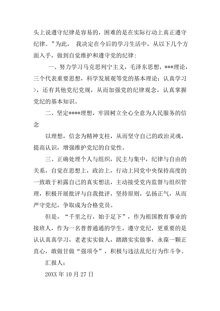 预备党员思想汇报20xx年4月党课培训心得_第3页