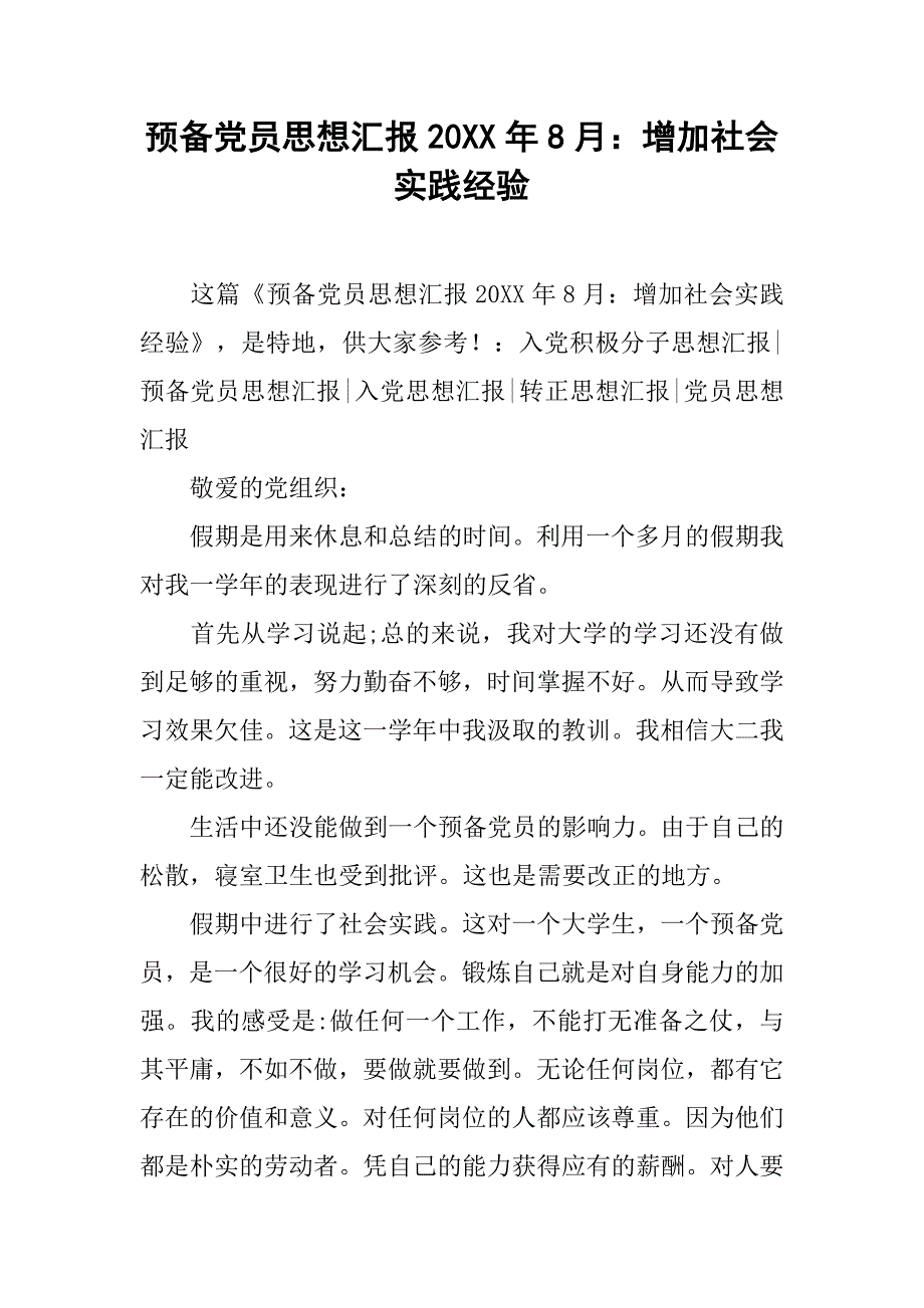 预备党员思想汇报20xx年8月：增加社会实践经验_第1页