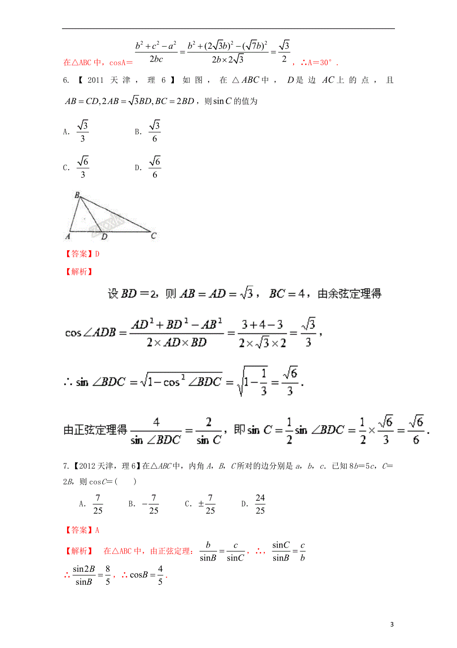 (天津专用)2018版高考数学总复习专题04三角函数与解三角形分项练习理._第3页