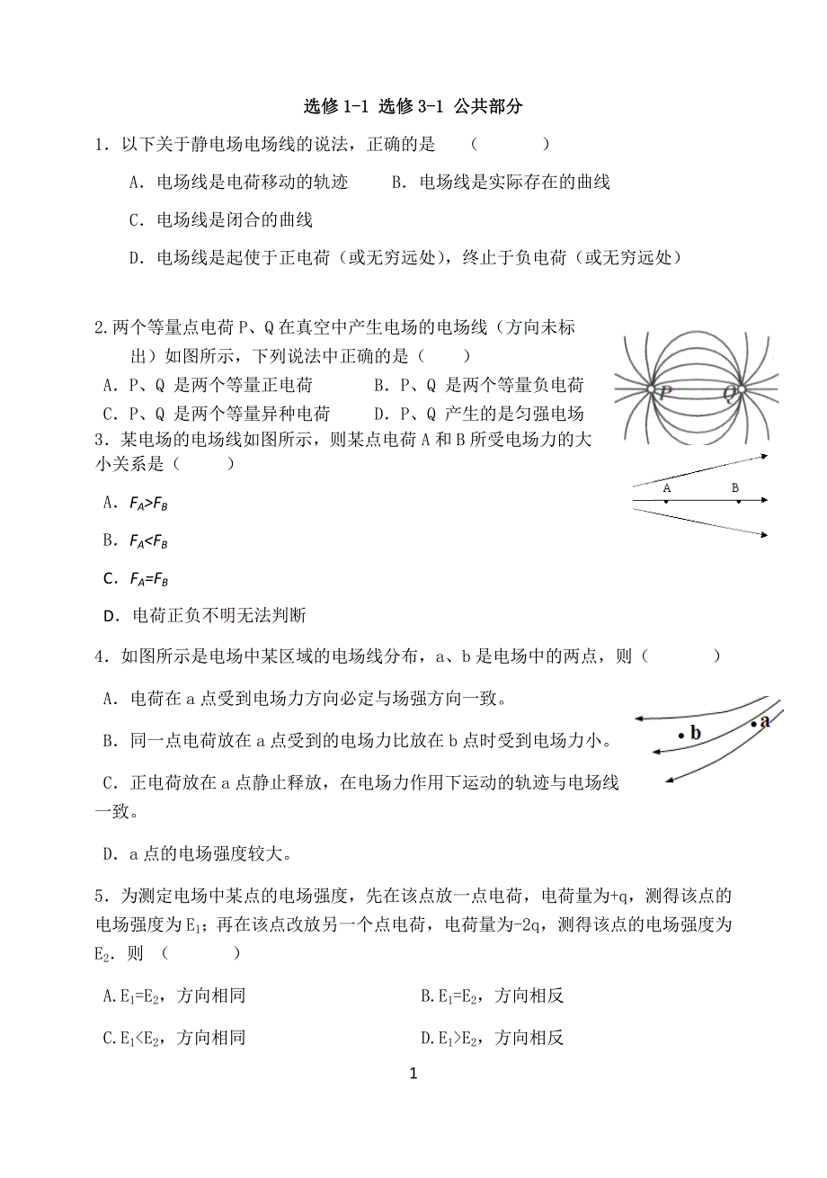 2017辽宁学业水平考试 物理 选项3-1 1-1复习题_第1页