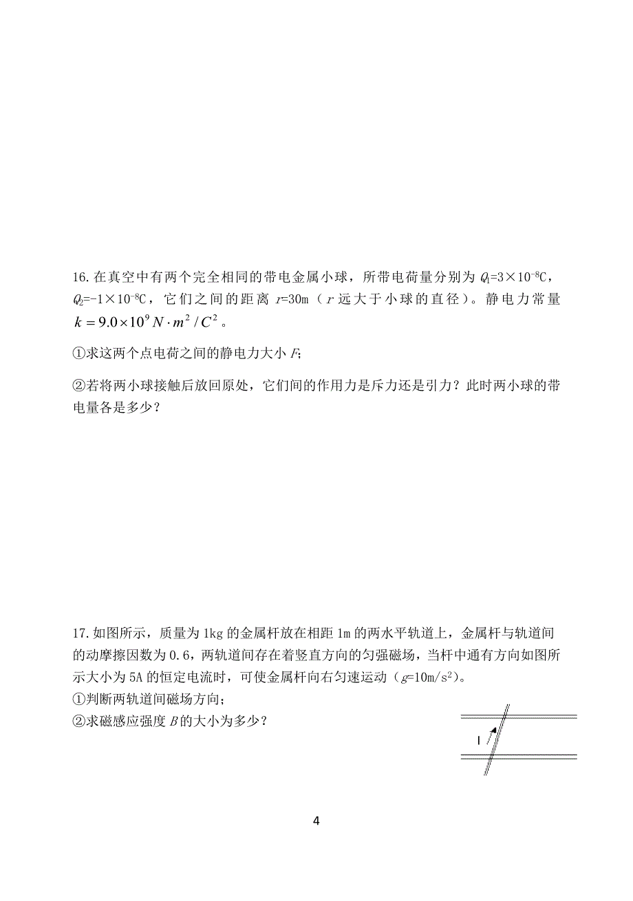 2017辽宁学业水平考试 物理 选项3-1 1-1复习题_第4页