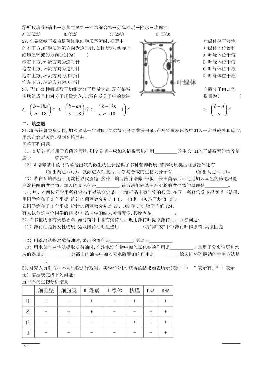 河南省郑州市106中学2018-2019高二下学期期中考试生物试卷附答案_第5页