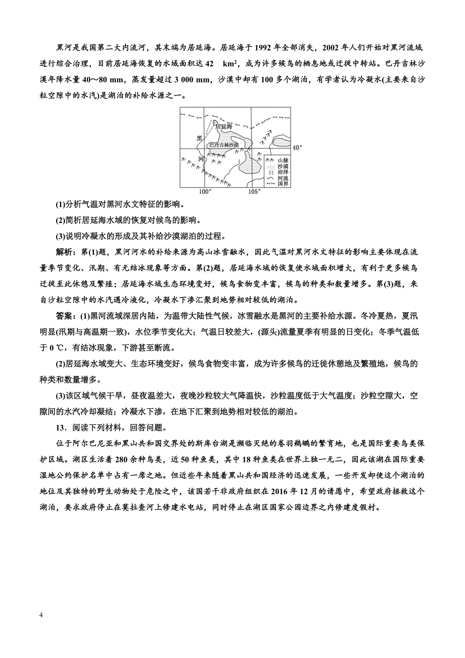 2019版高考地理通用版二轮复习练习：第二部分“区域生态环境建设”专题检测含答案解析_第4页