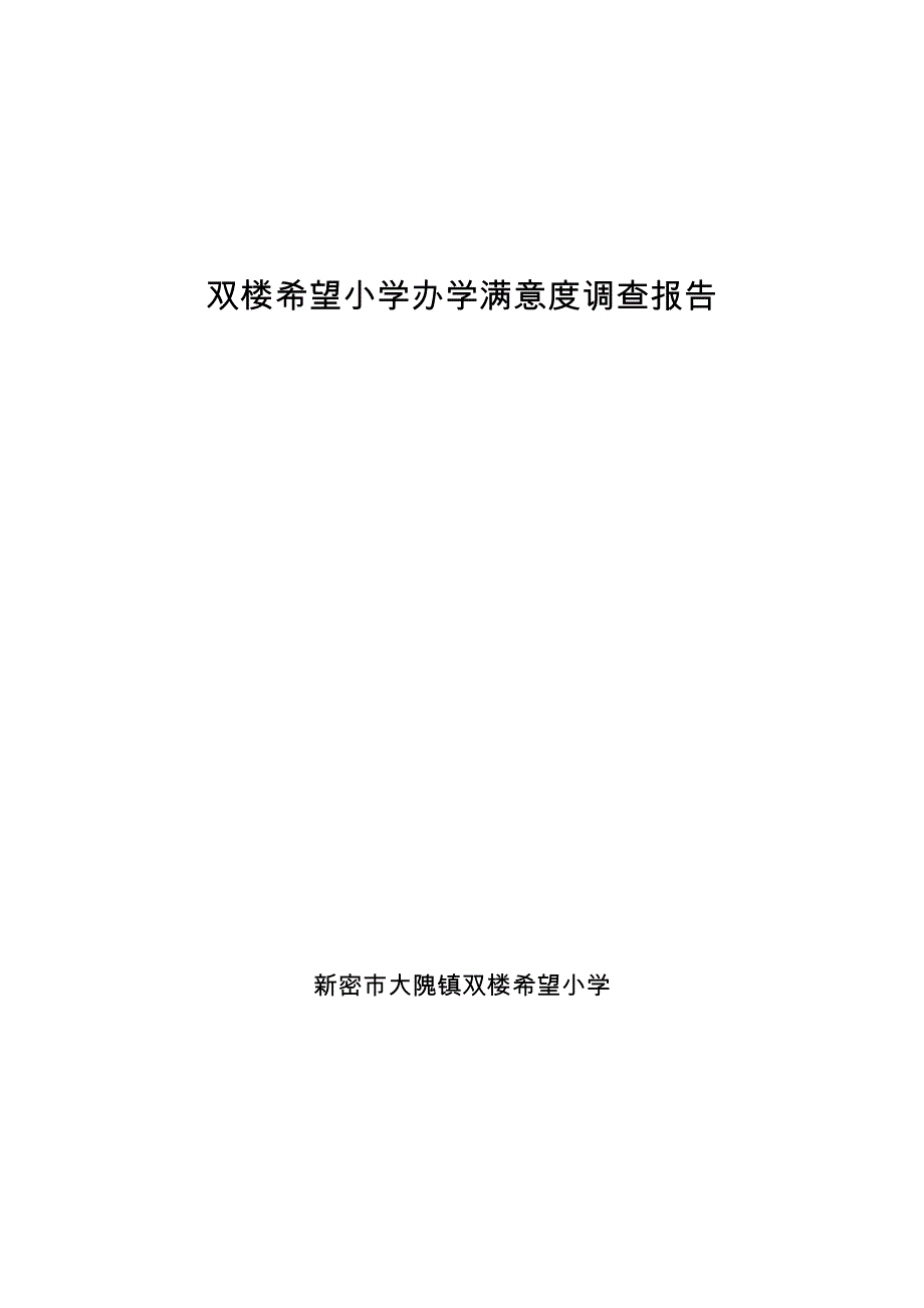 双楼希望小学学校社会满意度调查报告(1)_第1页