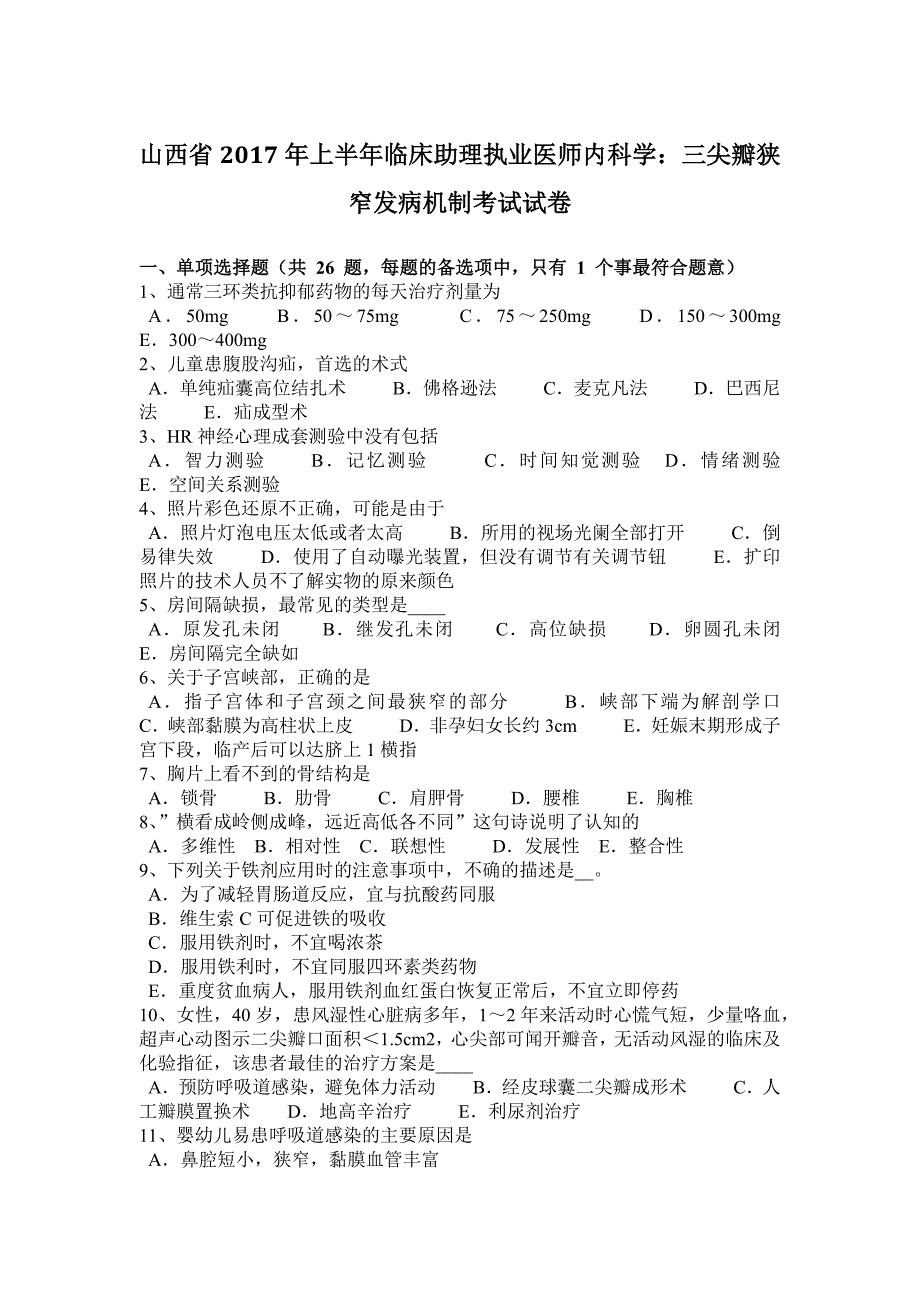 山西省2017年上半年临床助理执业医师内科学：三尖瓣狭窄发病机制考试试卷_第1页