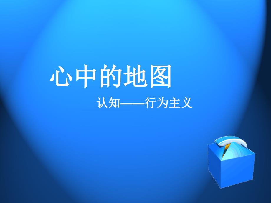 托尔曼心理学实验_第1页