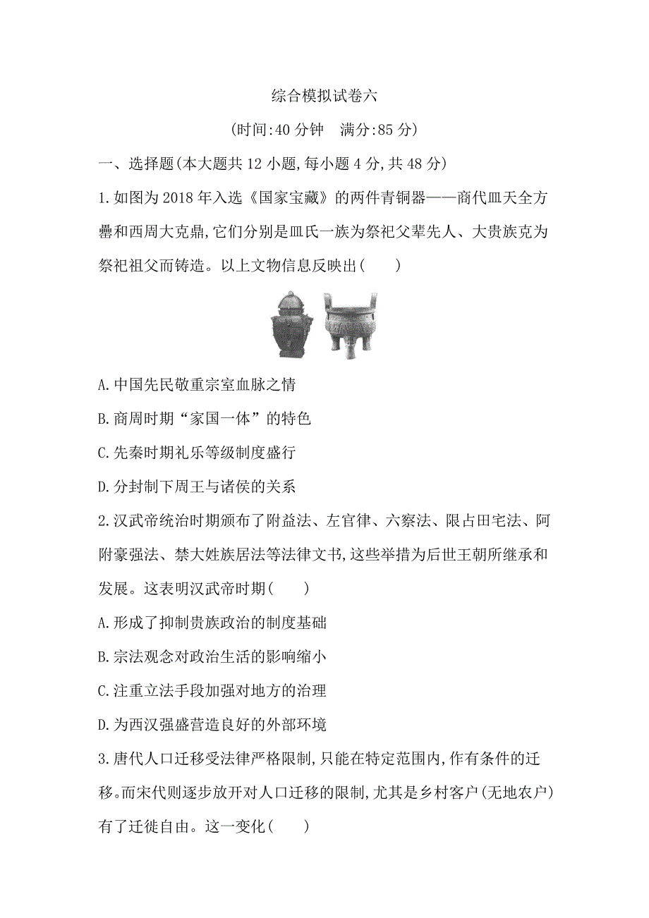 2019届高三历史二轮复习通史版模拟试卷之综合模拟试卷六_第1页