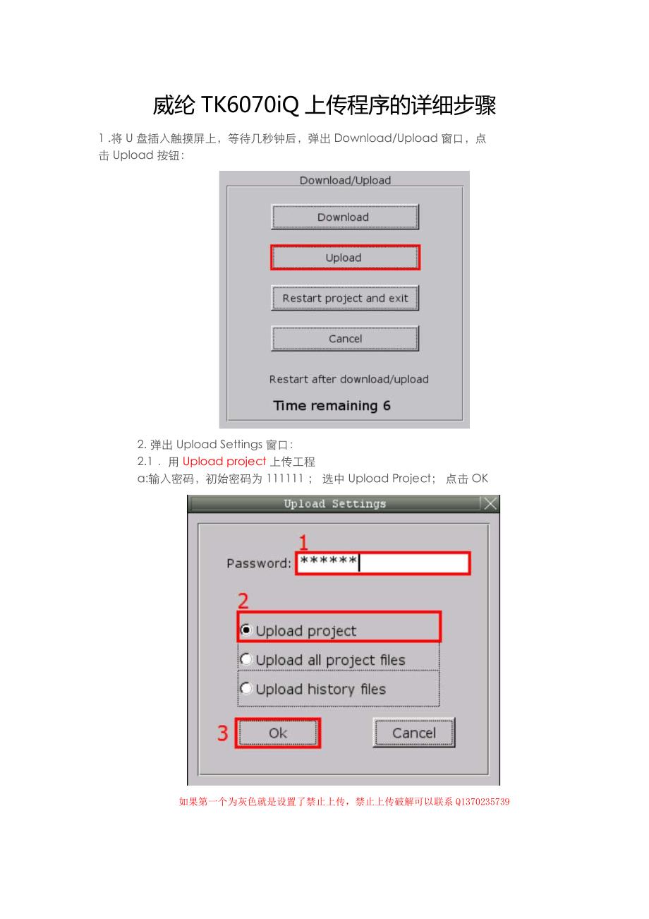 威纶tk6070iq上传程序的详细步骤_第1页