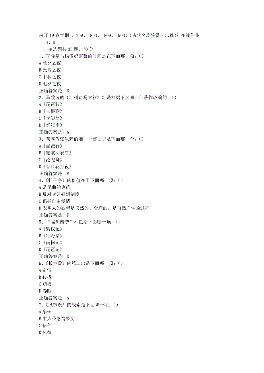南开19春学期（1709、1803、1809、1903）《古代名剧鉴赏（尔雅）》在线作业[参考答案]_第1页