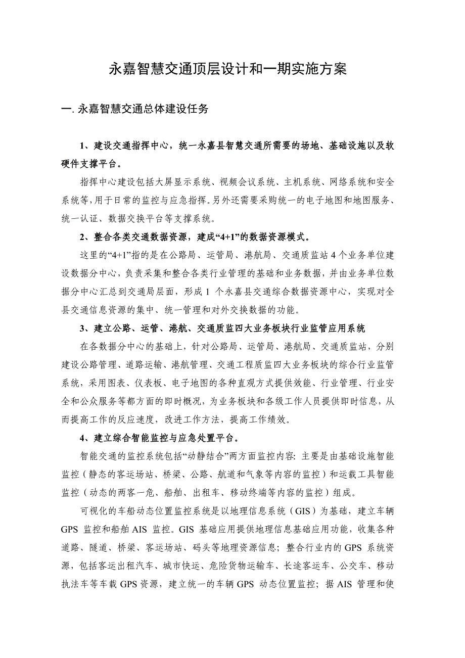 智慧交通顶层设计和一期实施方案v3_第1页