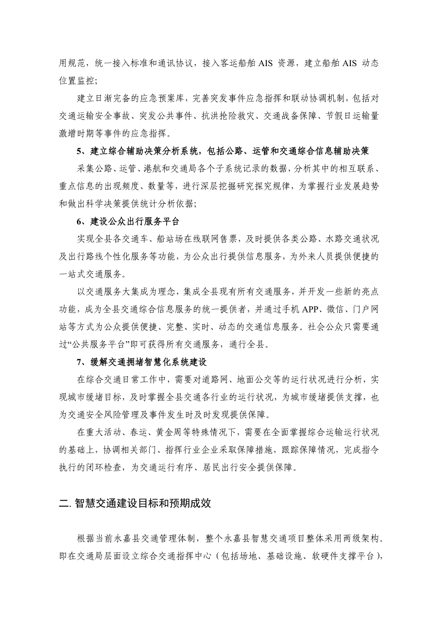 智慧交通顶层设计和一期实施方案v3_第2页