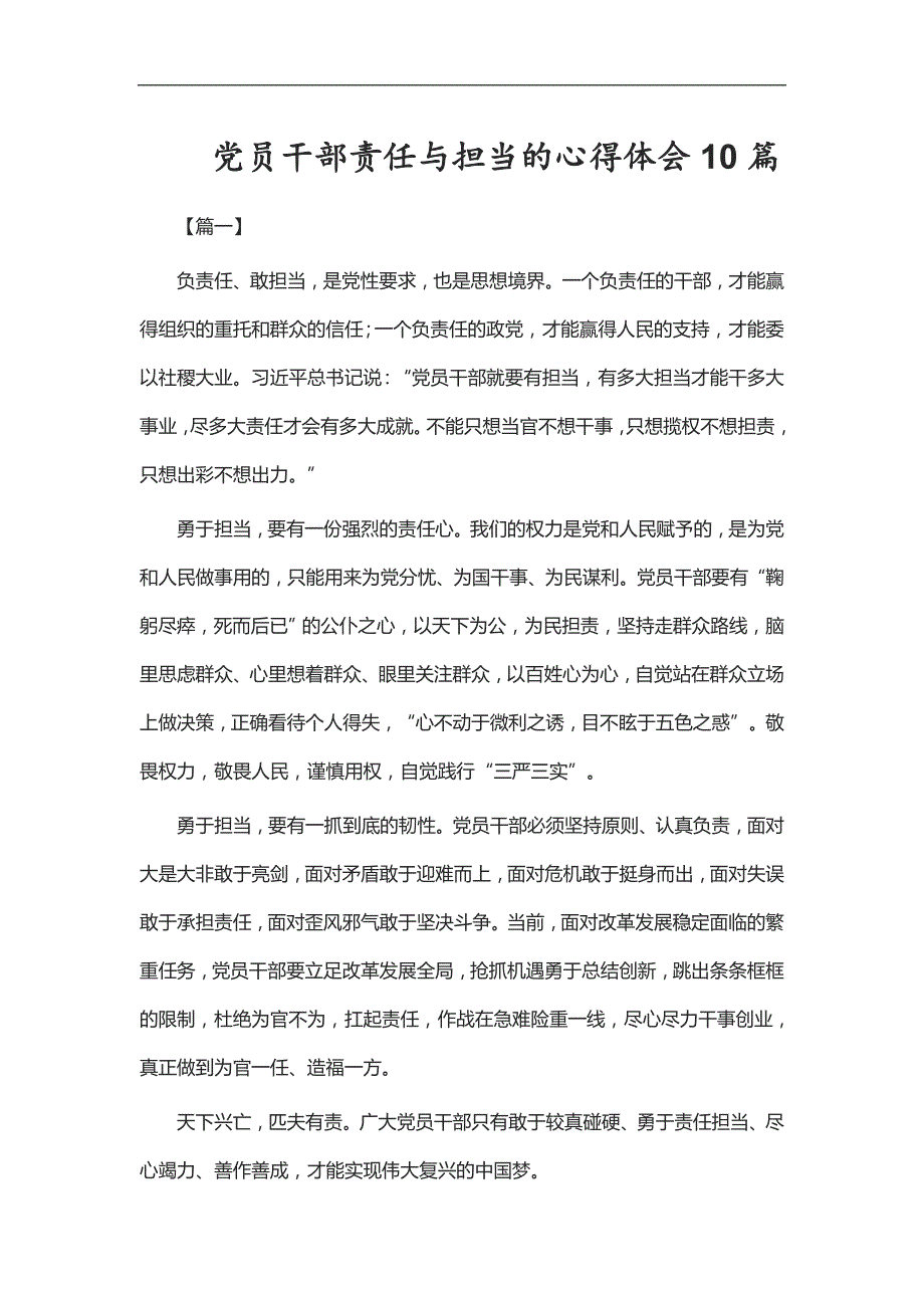 实用总结-党员干部责任与担当的心得体会10篇_第1页