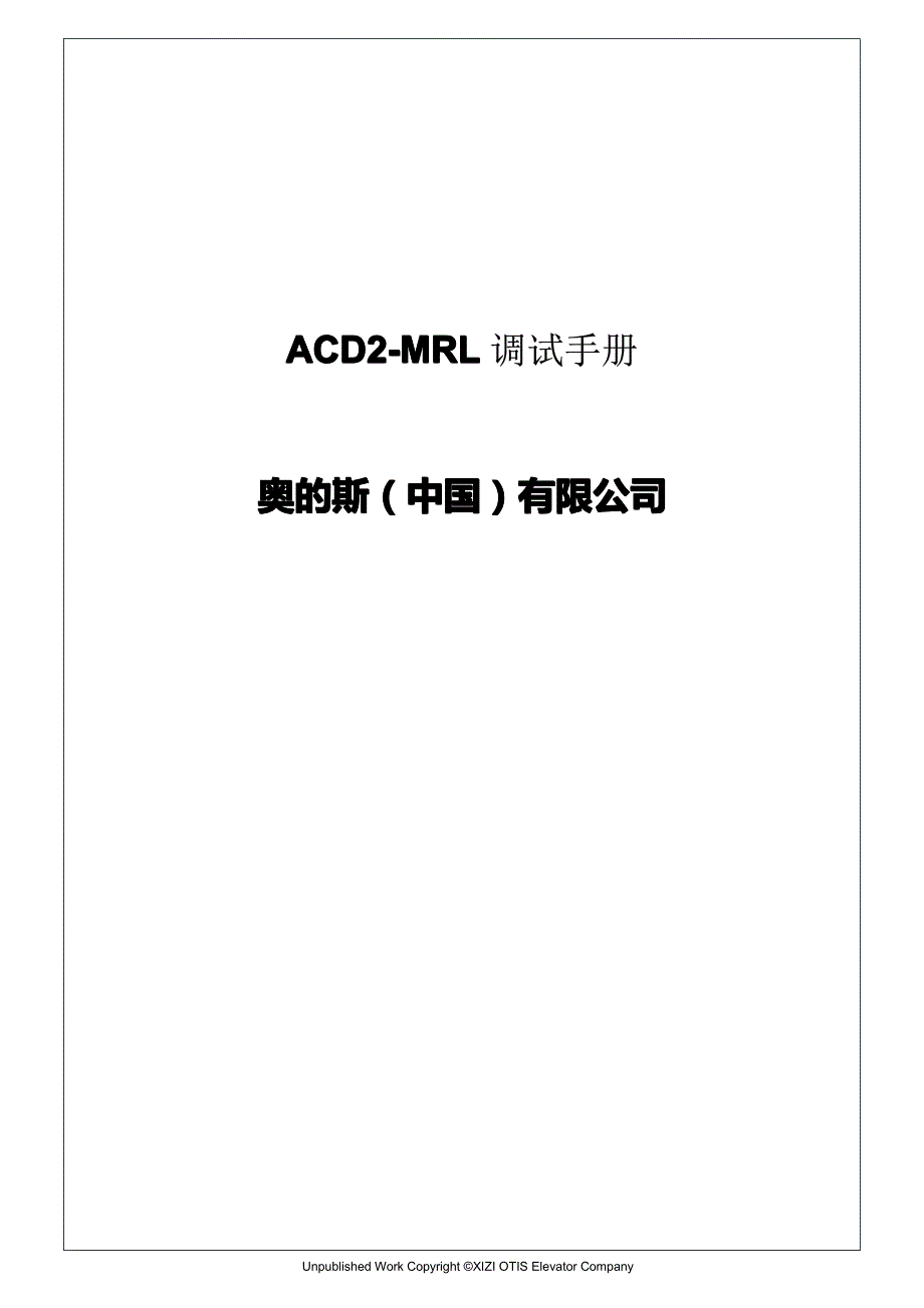 acd2-mrl无机房调试手册_第1页