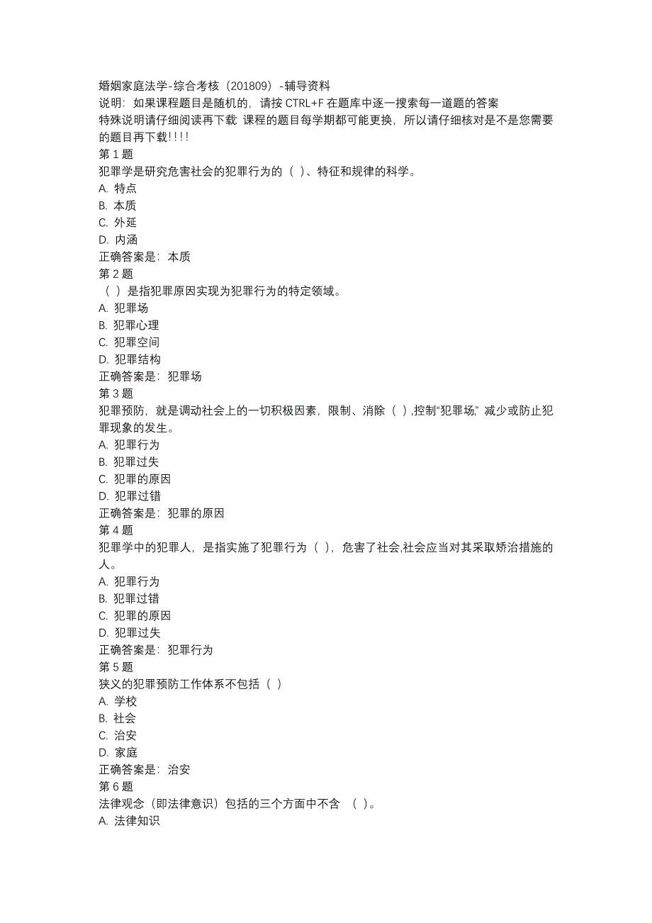 国开（内蒙古）00696-婚姻家庭法学-综合考核（201809）-辅导资料_第1页