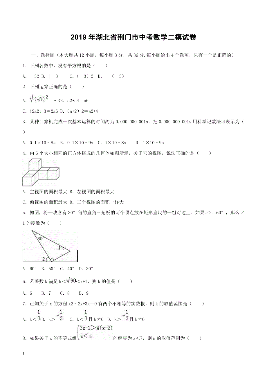 湖北省荆门市2019年中考数学二模试卷含答案解析_第1页