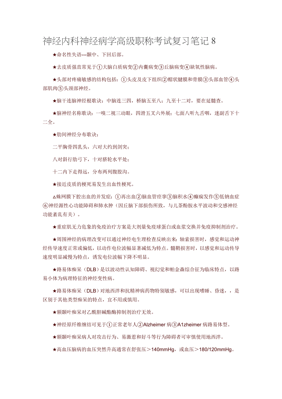 神经内科神经病学高级职称考试复习笔记8题库_第1页