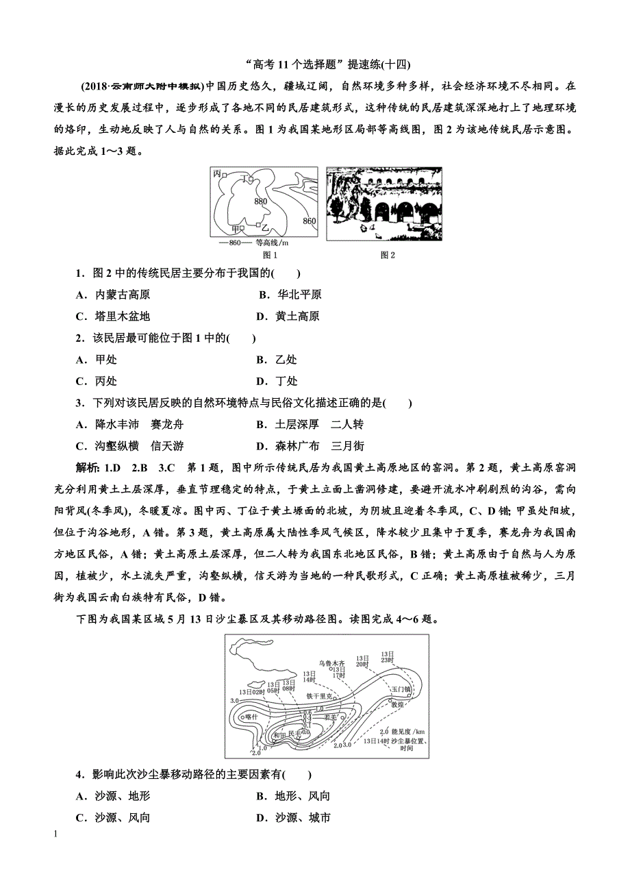 2019版高考地理通用版二轮复习练习：第四部分“高考11个选择题”提速练（十四）含答案解析_第1页