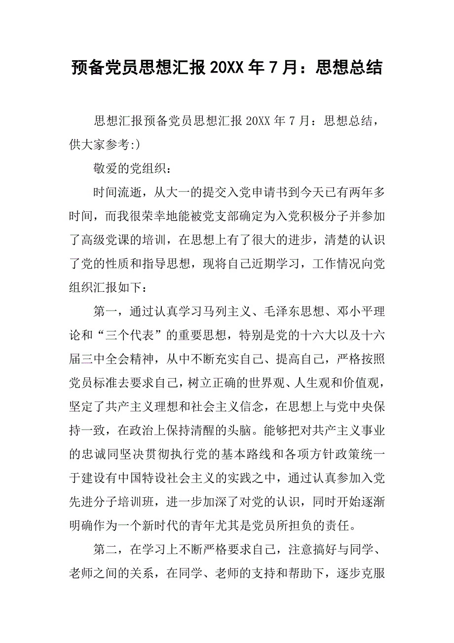 预备党员思想汇报20xx年7月：思想总结_第1页