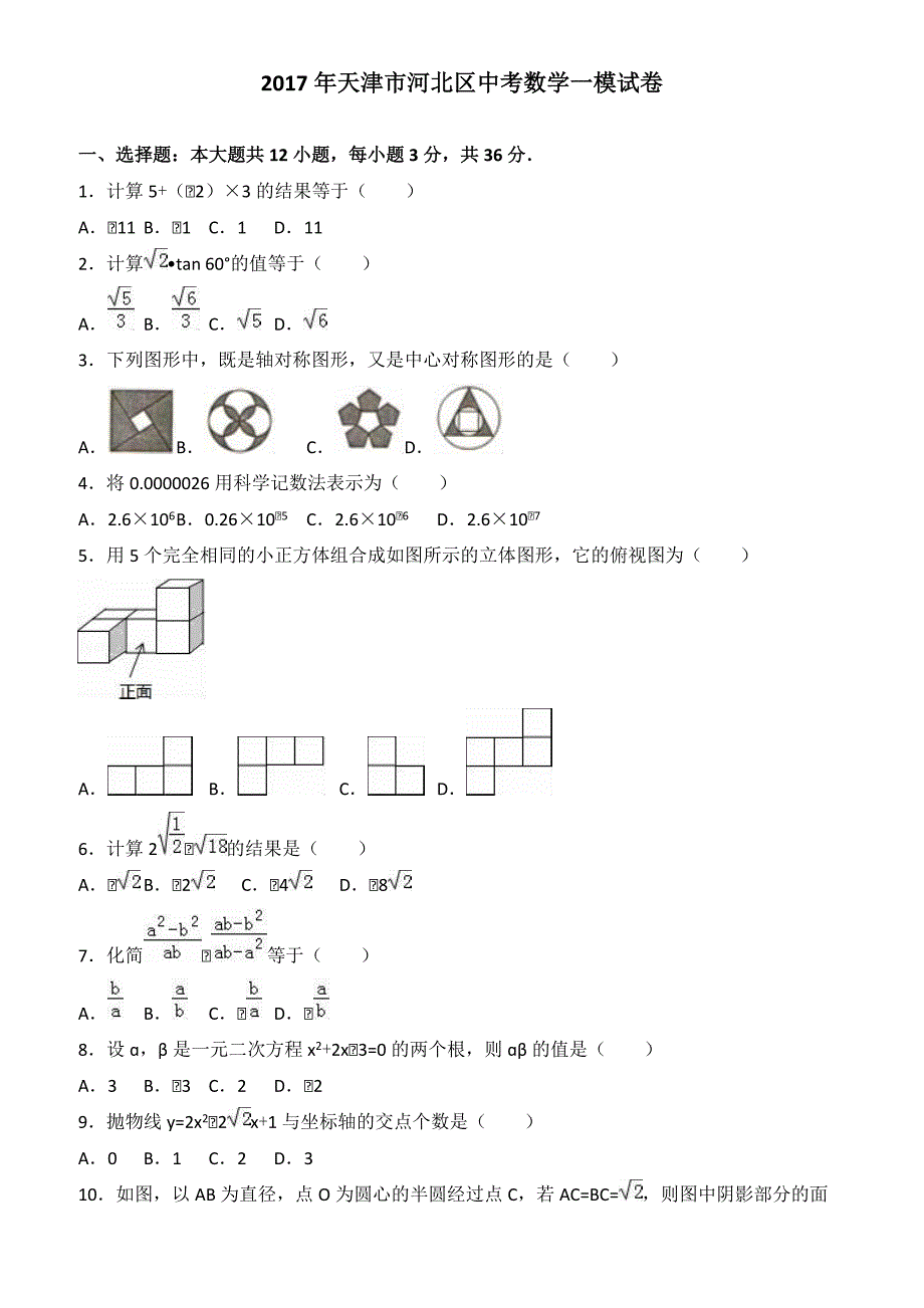 天津市河北区2017届中考数学一模试卷(有答案)_第1页