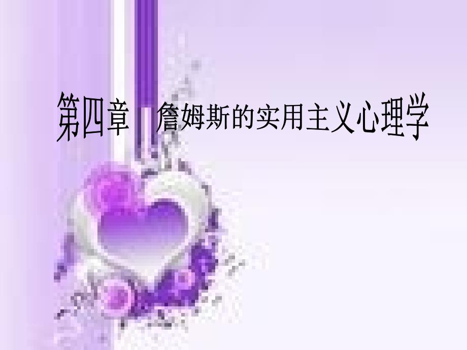 詹姆斯的实用主义心理学_第1页