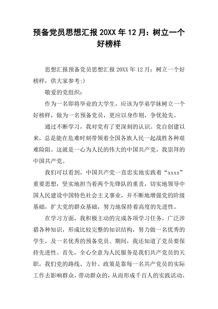 预备党员思想汇报20年12月：树立一个好榜样_第1页