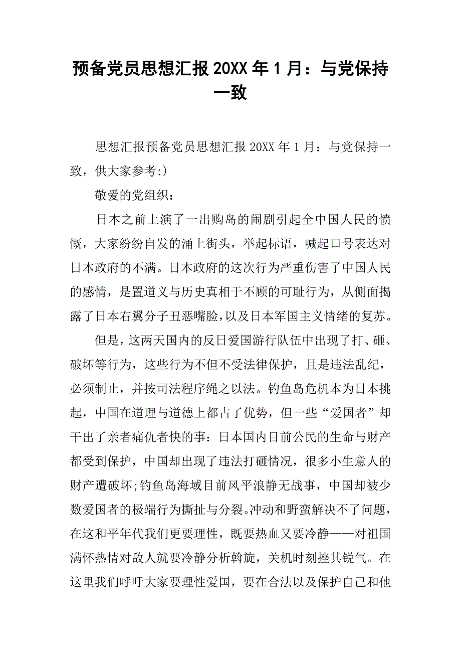 预备党员思想汇报20xx年1月：与党保持一致_第1页