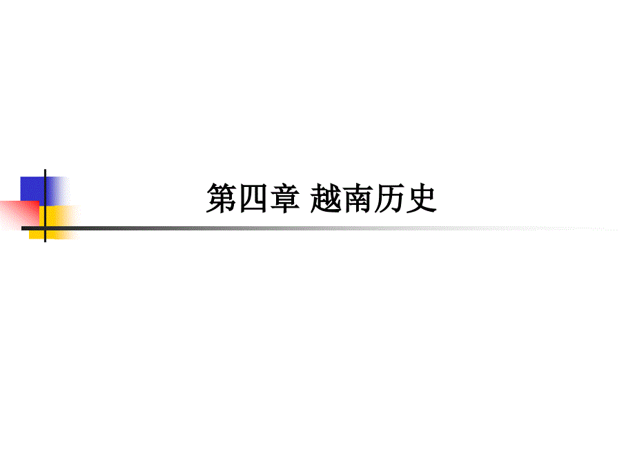 第三章 越南历史_第1页