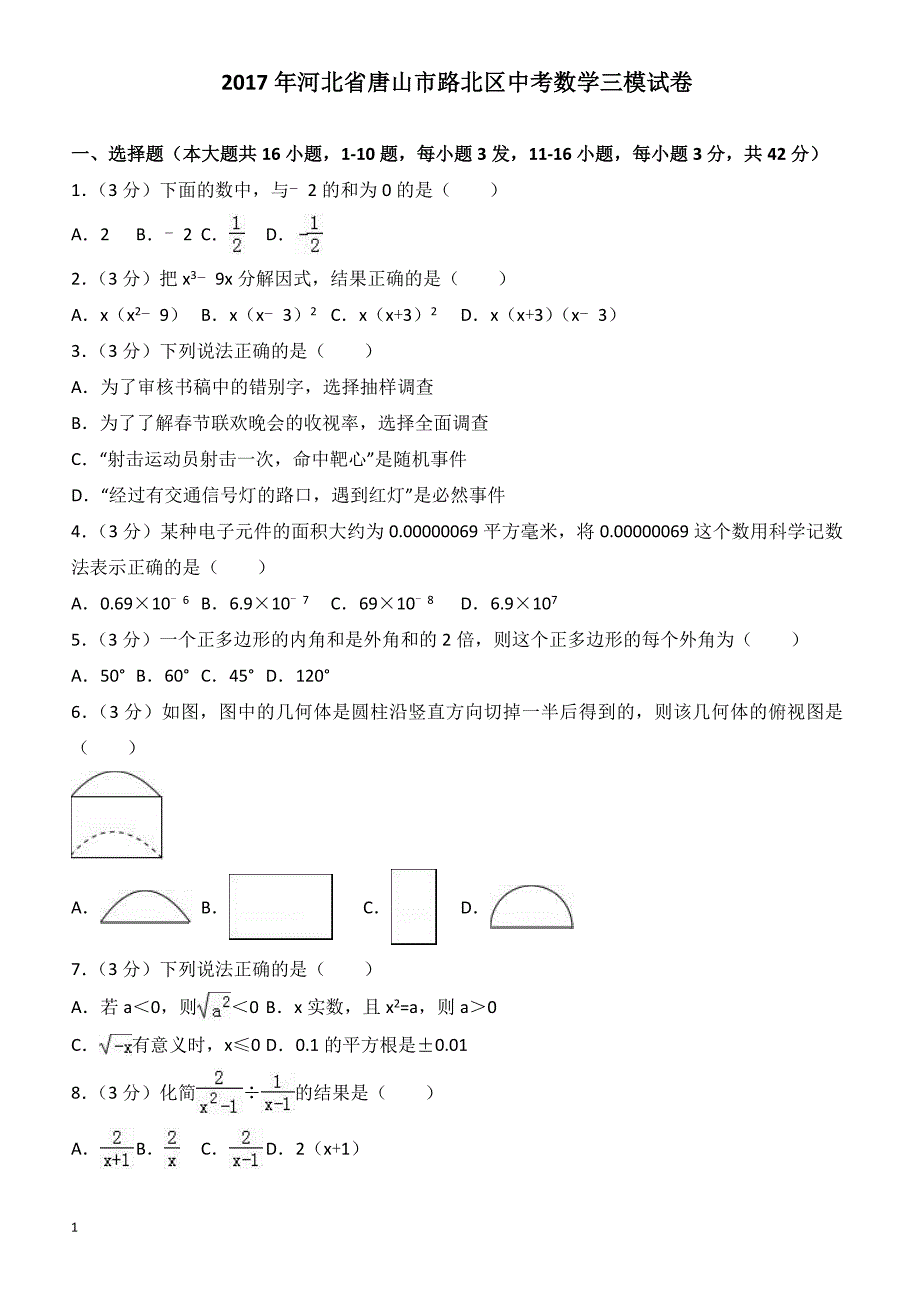 河北省唐山市路北区2017年中考数学三模试卷(有答案)_第1页