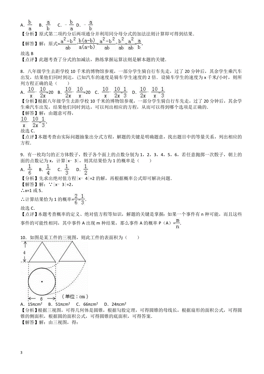 山东省临沂市费县2017年中考数学二模试卷(有答案)_第3页