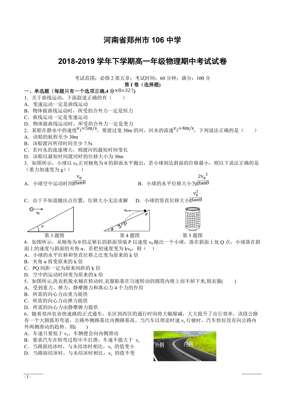 河南省郑州市106中学2018-2019高一下学期期中考试物理试卷附答案_第1页