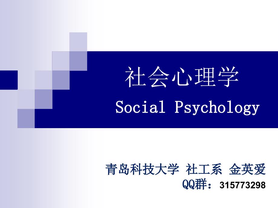第2章 社会心理学的产生与发展_第1页