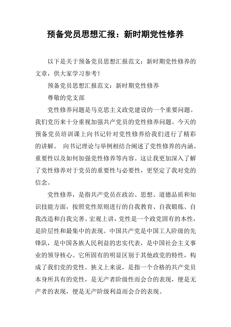 预备党员思想汇报：新时期党性修养_第1页