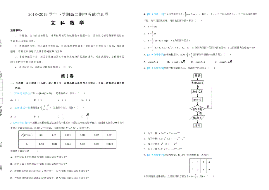 吉林省四平四中2018-2019学年下学期高二期中考试文科数学（范围：选修1-2、4-4）附答案_第1页