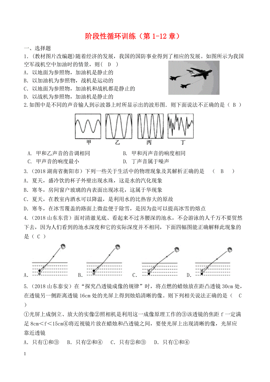 2019年中考物理总复习系列12阶段性循环训练第1_12章含答案_第1页