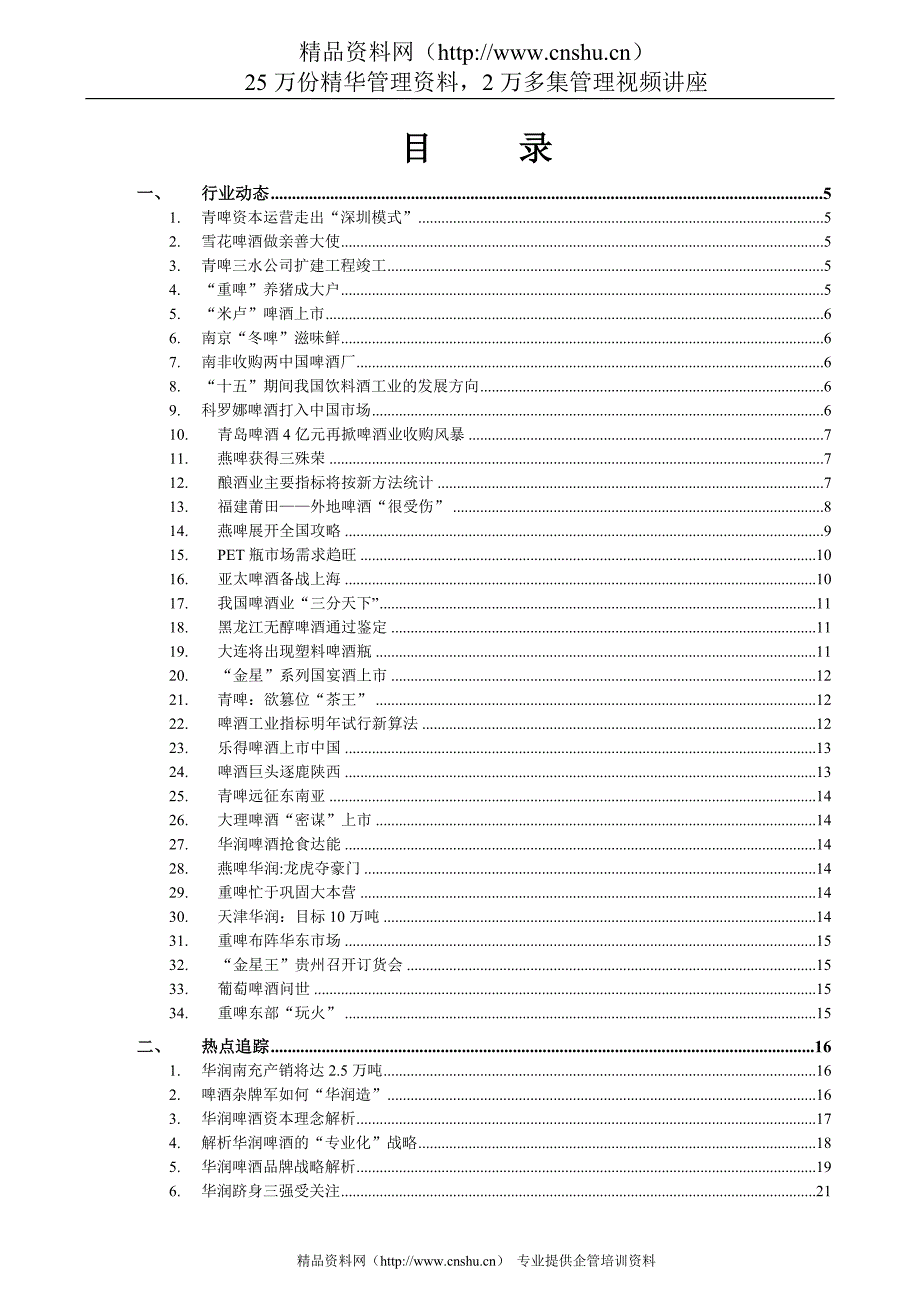 啤酒行业资料啤酒行业信息跟踪报告_第2页